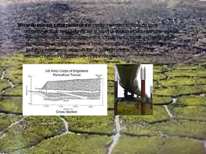 Инженерная геокриология представляет собой раздел практической геокриологии и занята инженерно-геологическим