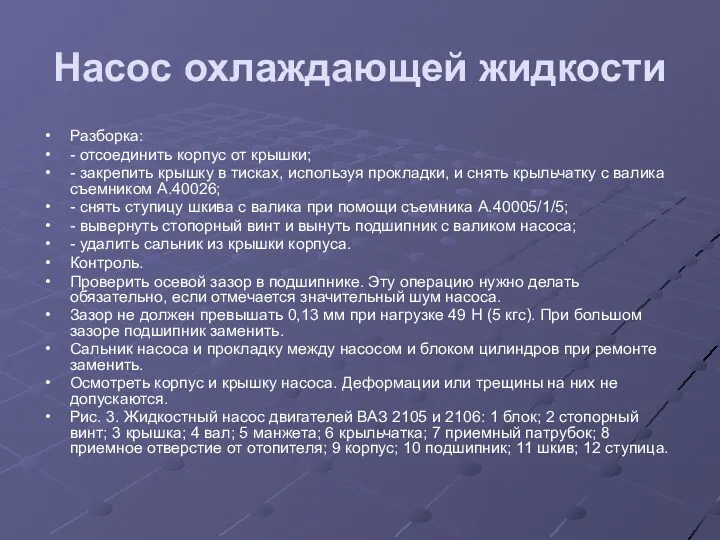 Насос охлаждающей жидкости Разборка: - отсоединить корпус от крышки; -