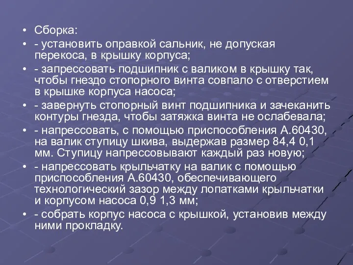 Сборка: - установить оправкой сальник, не допуская перекоса, в крышку