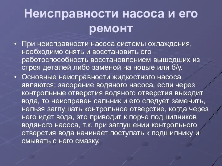 Неисправности насоса и его ремонт При неисправности насоса системы охлаждения,