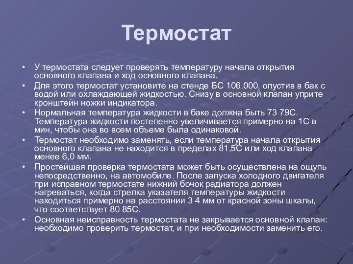 Термостат У термостата следует проверять температуру начала открытия основного клапана