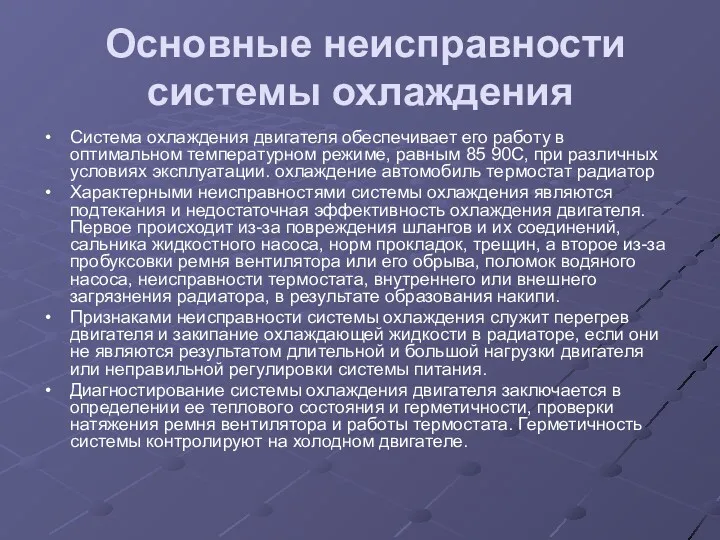 Основные неисправности системы охлаждения Система охлаждения двигателя обеспечивает его работу