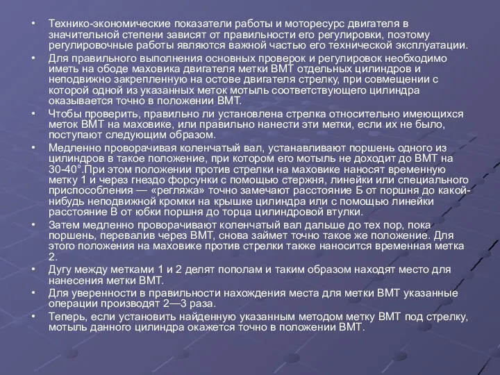 Технико-экономические показатели работы и моторесурс двигателя в значительной степени зависят