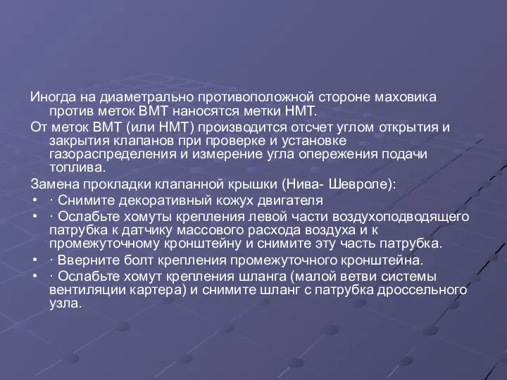 Иногда на диаметрально противоположной стороне маховика против меток ВМТ наносятся