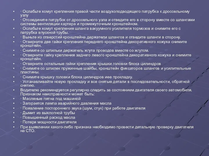 · Ослабьте хомут крепления правой части воздухоподводящего патрубка к дроссельному