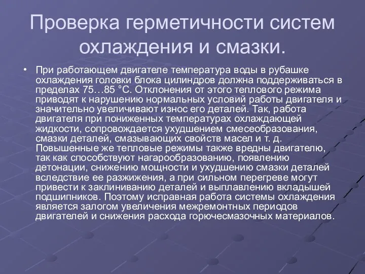 Проверка герметичности систем охлаждения и смазки. При работающем двигателе температура