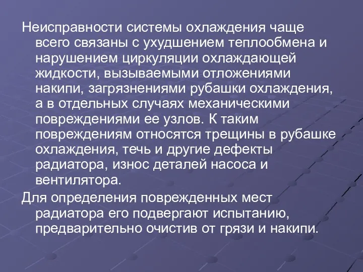 Неисправности системы охлаждения чаще всего связаны с ухудшением теплообмена и