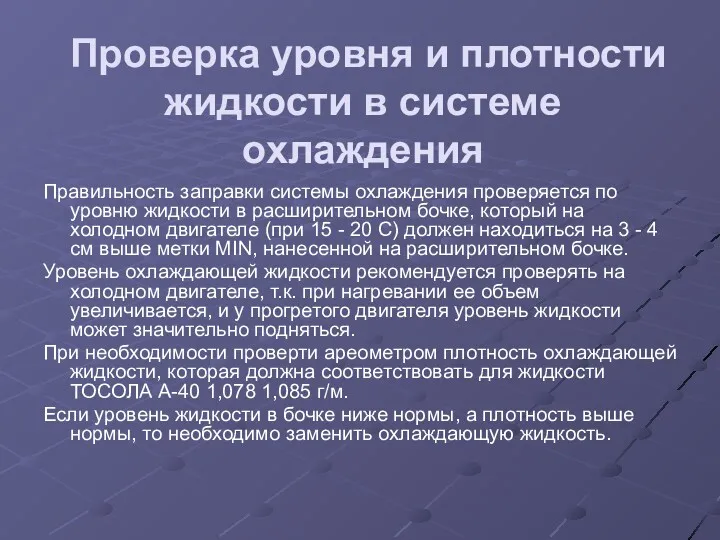 Проверка уровня и плотности жидкости в системе охлаждения Правильность заправки