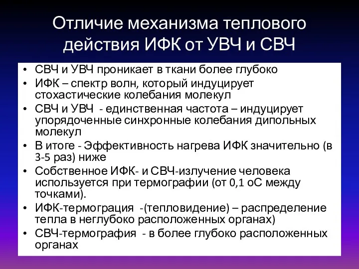 Отличие механизма теплового действия ИФК от УВЧ и СВЧ СВЧ