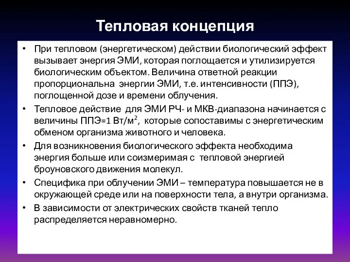 При тепловом (энергетическом) действии биологический эффект вызывает энергия ЭМИ, которая