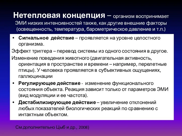 Нетепловая концепция – организм воспринимает ЭМИ низких интенсивностей также, как