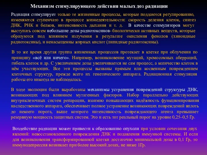 Механизм стимулирующего действия малых доз радиации Воздействие радиации может привести