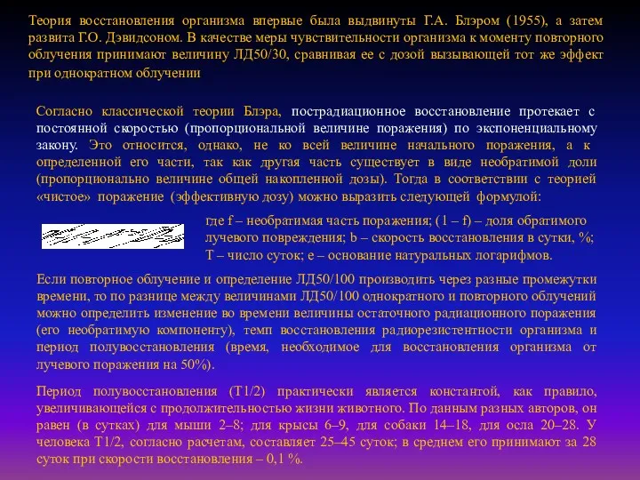 Теория восстановления организма впервые была выдвинуты Г.А. Блэром (1955), а