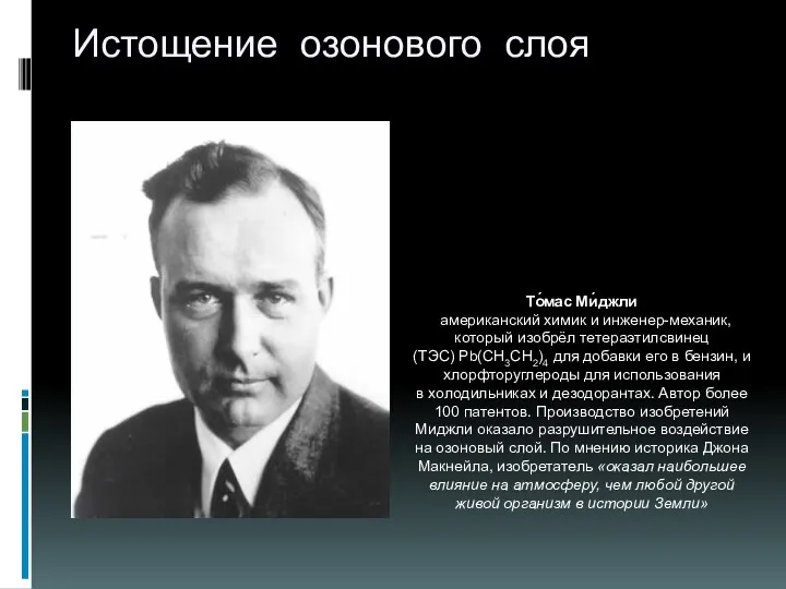 Истощение озонового слоя То́мас Ми́джли американский химик и инженер-механик, который