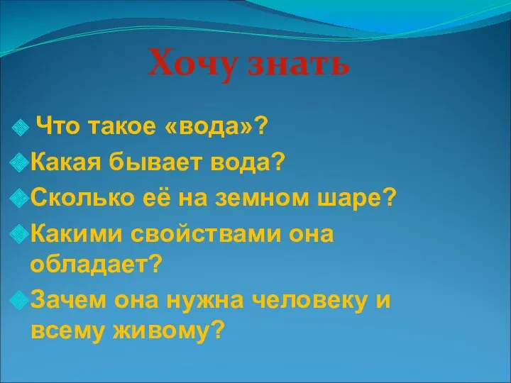 Хочу знать Что такое «вода»? Какая бывает вода? Сколько её