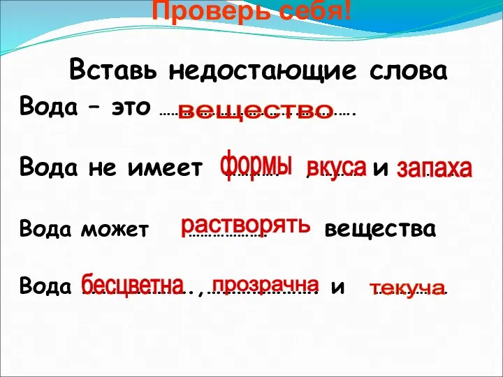 Проверь себя! Вставь недостающие слова Вода – это …………………………….…………. Вода