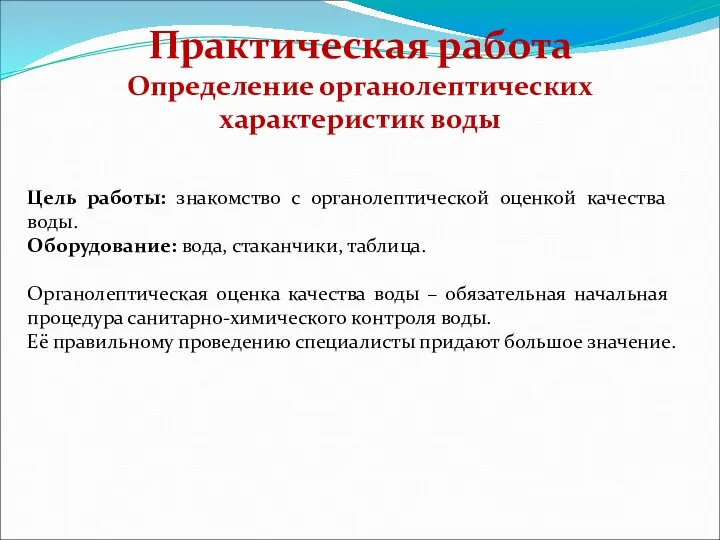 Практическая работа Определение органолептических характеристик воды Цель работы: знакомство с