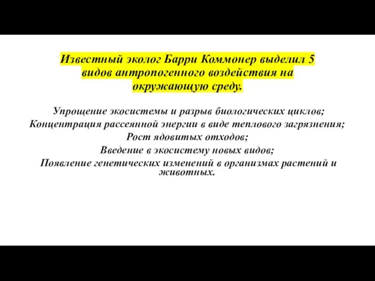 Известный эколог Барри Коммонер выделил 5 видов антропогенного воздействия на