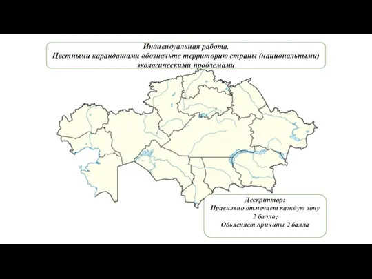 Индивидуальная работа. Цветными карандашами обозначьте территорию страны (национальными)экологическими проблемами Дескриптор: