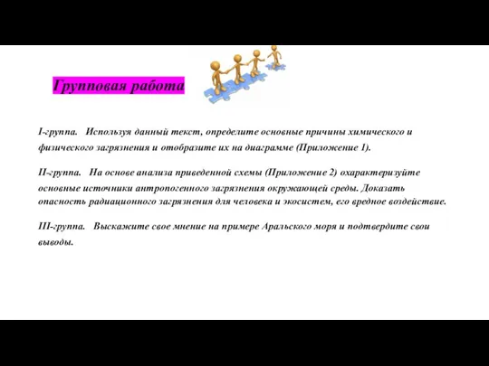 Групповая работа