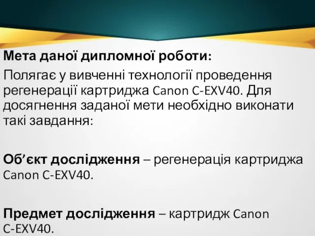 Мета даної дипломної роботи: Полягає у вивченні технології проведення регенерації