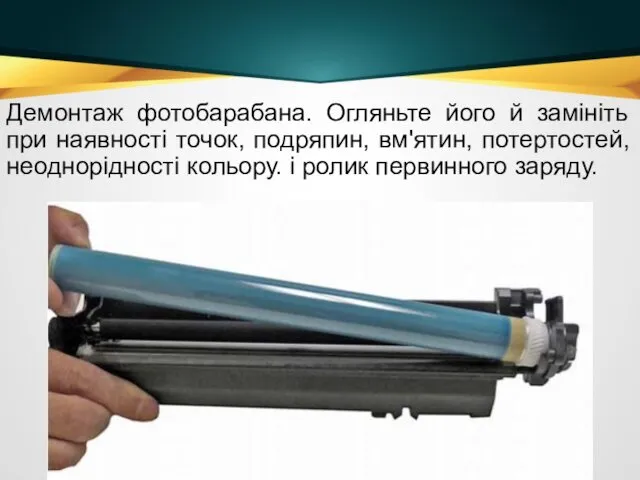 Демонтаж фотобарабана. Огляньте його й замініть при наявності точок, подряпин,