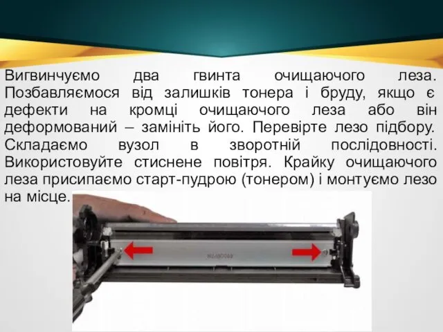 Вигвинчуємо два гвинта очищаючого леза. Позбавляємося від залишків тонера і