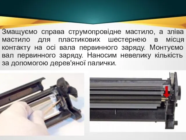 Змащуємо справа струмопровідне мастило, а зліва мастило для пластикових шестернею