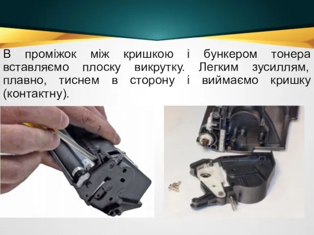 В проміжок між кришкою і бункером тонера вставляємо плоску викрутку.