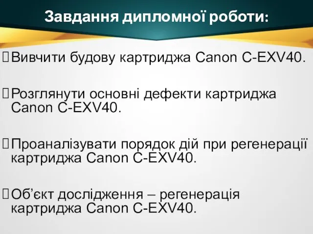 Завдання дипломної роботи: Вивчити будову картриджа Canon C-EXV40. Розглянути основні