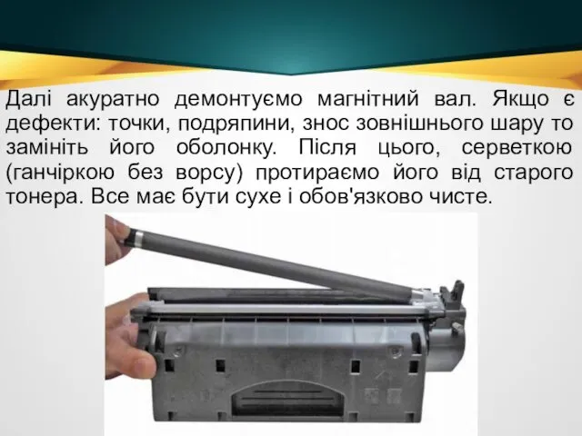 Далі акуратно демонтуємо магнітний вал. Якщо є дефекти: точки, подряпини,