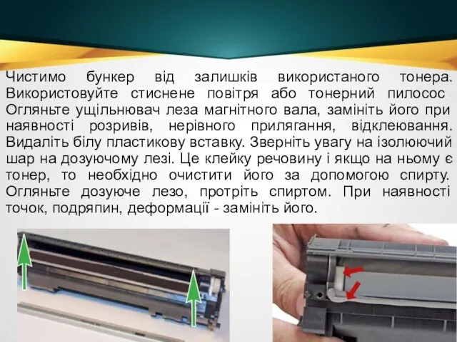 Чистимо бункер від залишків використаного тонера. Використовуйте стиснене повітря або