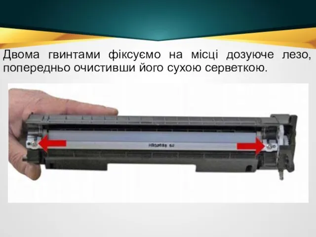 Двома гвинтами фіксуємо на місці дозуюче лезо, попередньо очистивши його сухою серветкою.