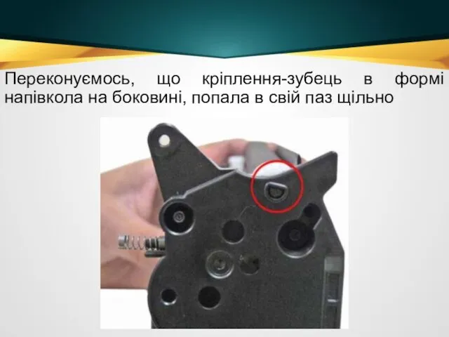 Переконуємось, що кріплення-зубець в формі напівкола на боковині, попала в свій паз щільно