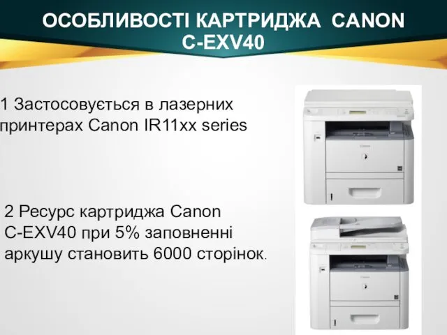 ОСОБЛИВОСТІ КАРТРИДЖА CANON C-EXV40 1 Застосовується в лазерних принтерах Canon