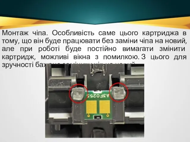 Монтаж чіпа. Особливість саме цього картриджа в тому, що він