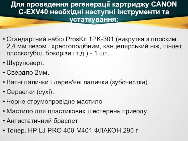 Стандартний набір ProsKit 1PK-301 (викрутка з плоским 2,4 мм лезом