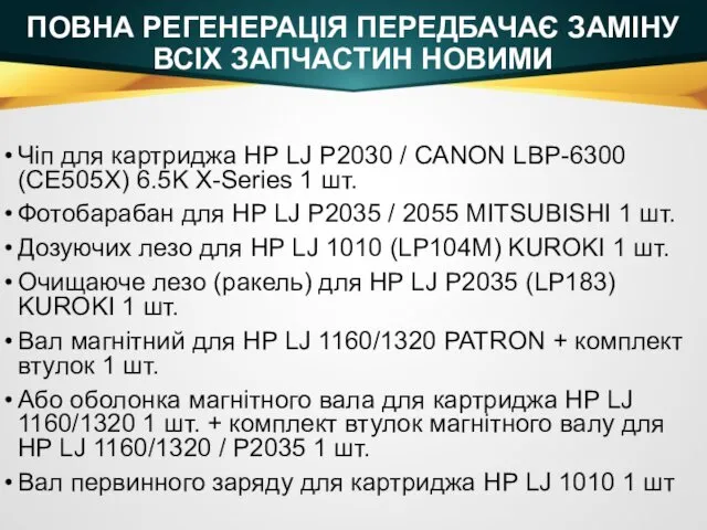 Чіп для картриджа HP LJ P2030 / CANON LBP-6300 (CE505X)