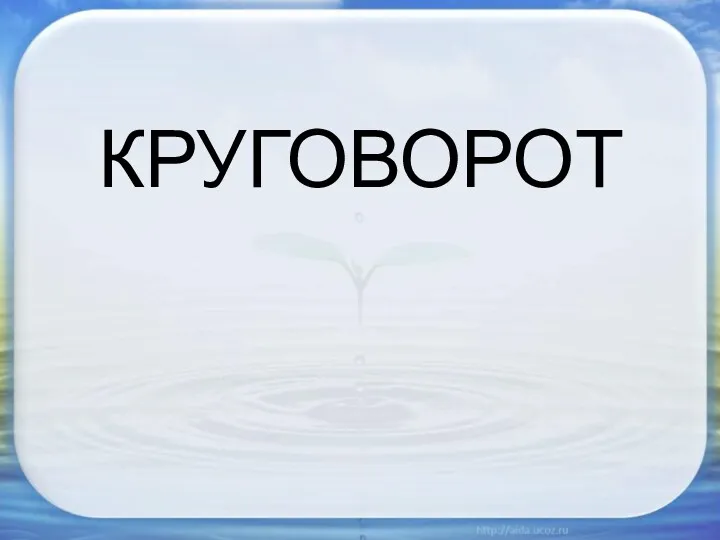 КРУГОВОРОТ