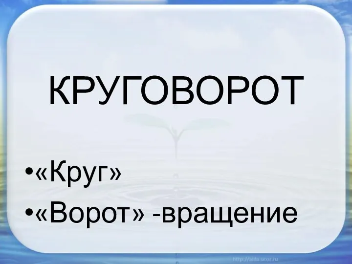 КРУГОВОРОТ «Круг» «Ворот» -вращение