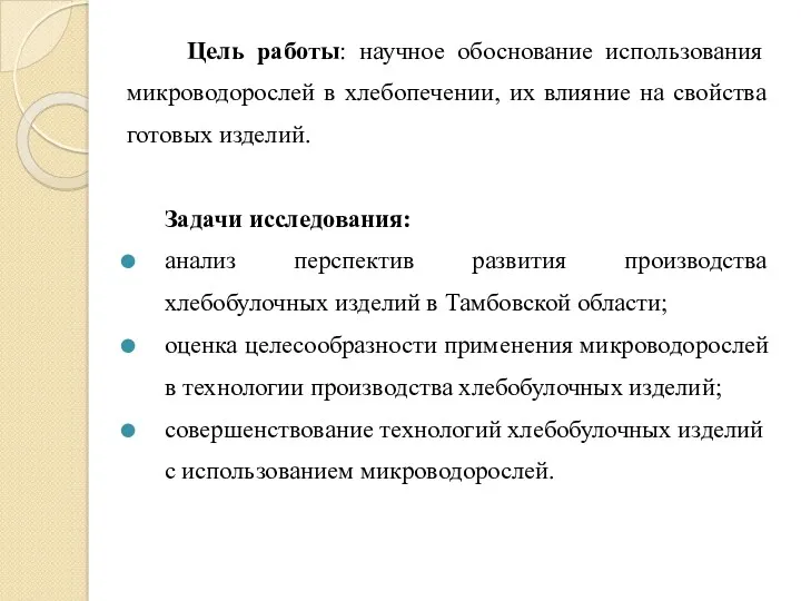 Цель работы: научное обоснование использования микроводорослей в хлебопечении, их влияние