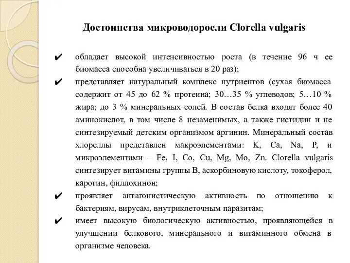 обладает высокой интенсивностью роста (в течение 96 ч ее биомасса