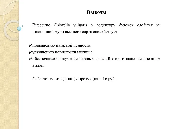 Выводы Внесение Chlorella vulgaris в рецептуру булочек сдобных из пшеничной