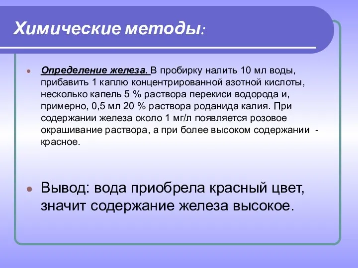 Химические методы: Определение железа. В пробирку налить 10 мл воды,