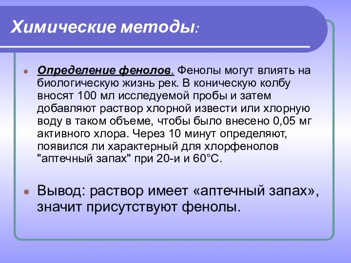 Химические методы: Определение фенолов. Фенолы могут влиять на биологическую жизнь