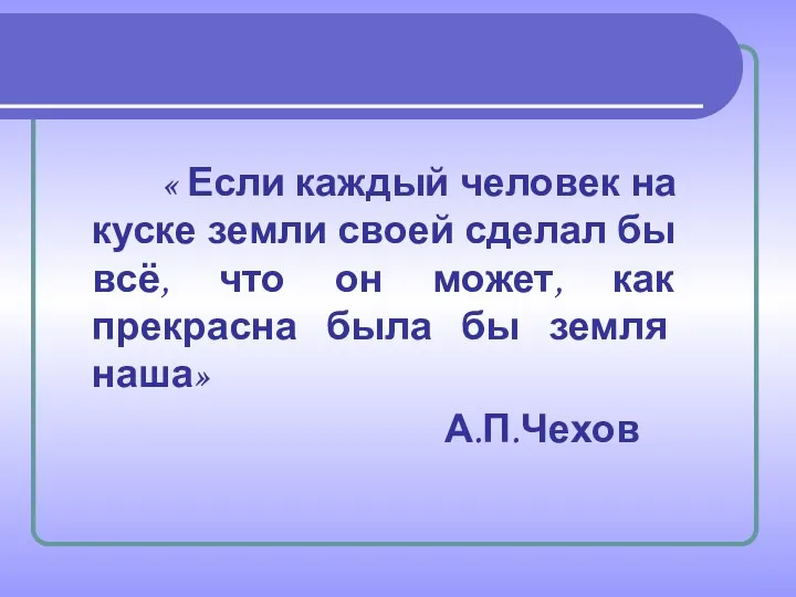 « Если каждый человек на куске земли своей сделал бы