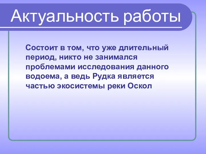 Актуальность работы Состоит в том, что уже длительный период, никто