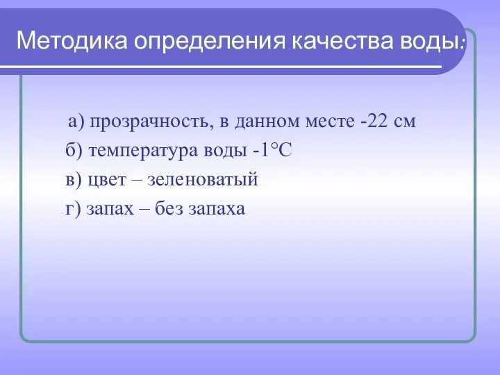 Методика определения качества воды: а) прозрачность, в данном месте -22