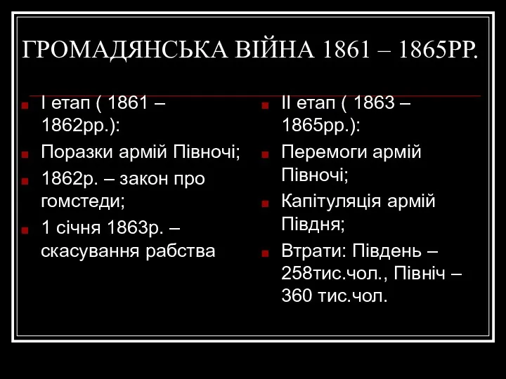 ГРОМАДЯНСЬКА ВІЙНА 1861 – 1865РР. І етап ( 1861 –