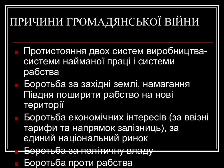 ПРИЧИНИ ГРОМАДЯНСЬКОЇ ВІЙНИ Протистояння двох систем виробництва-системи найманої праці і